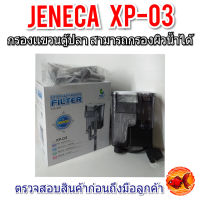 JENECA XP-03 กรองแขวนตู้ปลา