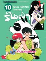 รันม่า 1/2 ไอ้หนุ่มกังฟู เล่ม 10  หนังสือ การ์ตูน มังงะ รันม่า Ranma smm พี่พงษ์ 4/1/66