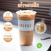 [COF22 ยกลัง] แก้วกาแฟ 22 ออนซ์ แก้วพลาสติก PP ปาก 95mm ทรงตรง (20 แถว/ลัง)