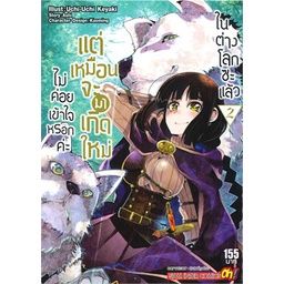 เล่มใหม่ล่าสุด-หนังสือการ์ตูน-ไม่ค่อยเข้าใจหรอกค่ะ-แต่เหมือนจะมาเกิดใหม่ในต่างโลกซะแล้ว-เล่ม-1-4-ล่าสุด-แบบแยกเล่ม