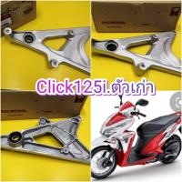 สวิงอามคลิก125i ตัวเก่า CLICK125i แท้เบิกศูนย์  HONDA 52100-KZR-C00  ส่งฟรี