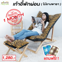 เก้าอี้พักผ่อน เก้าอี้เอนนอน เก้าอี้พับได้ ไม้ยางพารา มีที่วางเท้า Size:70x115x85 ซม.(ขนาดเล็ก) แถมฟรีผ้าคลุมเบาะ!!! Baanmainicha