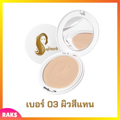 1 ตลับแบบใหม่ แป้งเจ้านาง เบอร์ 03 ผิวสีแทน Chaonang Perfect Bright UV 2 Way Powder Foundation แป้งผสมรองพื้นสูตรพิเศษ ขนาด 10 g.