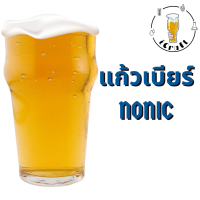 แก้วเบียร์ ทรง Nonic (มีสินค้าพร้อมจัดส่งในไทย)