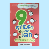 หนังสือพ่อแม่ 9 อุปนิสัยสร้างเด็กให้ประสบความสำเร็จสูง : ฝึกลูกให้อดทนและมีวินัยสูง สอนลูกให้เข้าใจกฎธรรมชาติและกฎแห่งกรรม