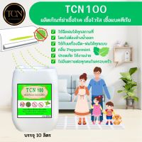 TCN100 น้ำยาฆ่าเชืัอโรคเชืัอไวรัสเชื้อแบคทีเรีย..พร้อมใช้งาน..ใช้ฉีดเพื่อป้องกันและฆ่าเชื้อโรคต่างๆ ฉีดได้ทุกพื้นที่ โดยไม่ต้องล้างออก