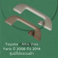 มือจับ มือโหน มือจับหละงคา อัลติส วีออส ยาริส Altis Vios Yaris ปี 2008 ถึง 2014 รุ่นมีไม้แขวนผ้า มี 2 สีให้เลือก  74610-52030