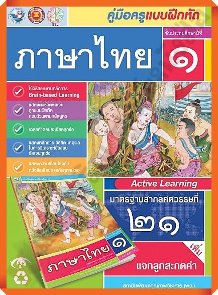 คู่มือครู แบบฝึกหัดภาษาไทยป.1 /9786160530809 #พัฒนาคุณภาพวิชาการ(พว) #เฉลย