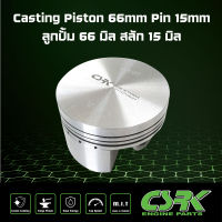 ลูกสูบ Casting 66 มิล สลัก 15 มิล (Casting Piston 66mm Pin 15mm)