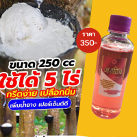 พาราไวท์ ขนาด250cc ขนาดทดลองใช้ไ้5ไร่ยาทาหน้ายาง ยาทาต้นยาง อาหารรอง ส่งฟรีมีเก็บเงินปลายทาง