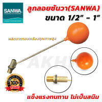 ลูกลอยซันวา ทองเหลืองคุณภาพสูง ซันวา(SANWA)