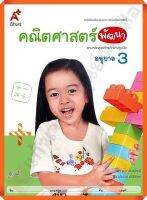 หนังสือเสริมคณิตศาสตร์ พัฒนา อนุบาล3 (สำหรับเด็กปฐมวัย) #อจท #อนุบาล