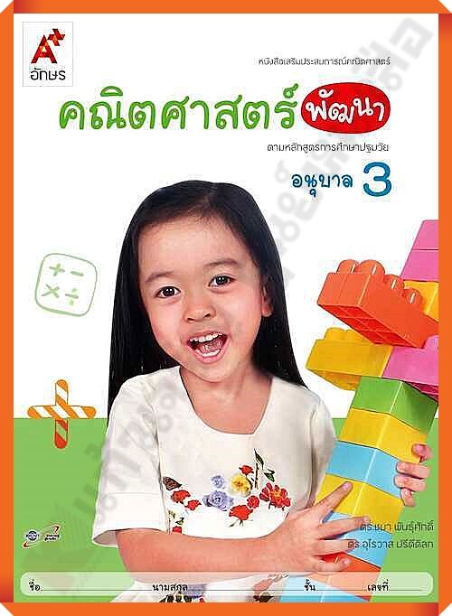 หนังสือเสริมคณิตศาสตร์-พัฒนา-อนุบาล3-สำหรับเด็กปฐมวัย-อจท-อนุบาล