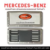 กรอบป้ายทะเบียนรถยนต์ยิงทราย BENZ สแตนเลส zebra  ลูกศร สแตนเลสยิงทราย 304 กรอบป้ายทะเบียนสแตนเลส พร้อมชุดน็อต 1ชุดได้หน้า-หลัง โลโก้เบ้น