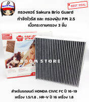 SAKURA BIO GUARD กรองแอร์ป้องกันแบคทีเรีย ไวรัส และ PM2.5 สำหรับรถ HONDA HR-V 1.8 CIVIC FC/FK 1.5/1.8 ปี 16-20