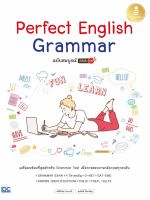 หนังสือ Perfect English Grammar ฉบับสมบูรณ์ มั่นใจเต็ม 100 วศินีทิพย์ เรนวาลี, ศุภสิทธิ์ ลิ้มเจริญ