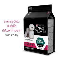 HOG อาหารสุนัข Proplan Fussy &amp; Beauty Adult Dogs โปรแพลน  โตพันธุ์เล็ก ทานยาก (ขนาด 2.5 กก.) อาหารหมา  สำหรับสุนัข