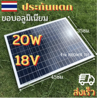 ขอบอลูมิเนียม ประกันแตก เกรดA แผงโซล่าเซลล์ 20W , 30W, 50W , 100W , 110Wวัตต์ 18V ใช้กับแบต12โวลต์ สายเปลือย โวล์ท ประกันขนส่งแตกBROWN TH หลัก