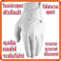 ใหม่ล่าสุด! ตัวท็อป! ถุงมือกอล์ฟ  ที่เบาที่สุดในโลก เพียง 71 กรัมเท่านั้น! หนังนิ่ม ใส่สบายมืออย่างเหนือชั้น (สีขาว-ผู้ชาย)