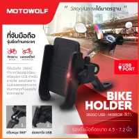 MT ที่วางมือถือ MOTOWOLF ที่จับมือถือมอเตอร์ไซค์อลูมิเนียมรุ่น 2805C USB  มอไซค์ ขาจับโทรศัพท์ชาร์จแบตมือถือได้(ติดก้านกระจก) ที่วางโทรศัพท์