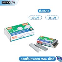 ลวดเย็บ ลวดเย็บกระดาษ MAX แม็กซ์ 10-1M / 35-1M จำนวน 1 กล่องเล็ก