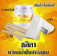 ชลิตา แว๊กซ์น้ำผึ้งกำจัดขน แว๊กซ์กำจัดขน ขนาด 150 มล. แถมฟรี ไม้พาย ผ้าดิบ กระดาษแว๊กซ์