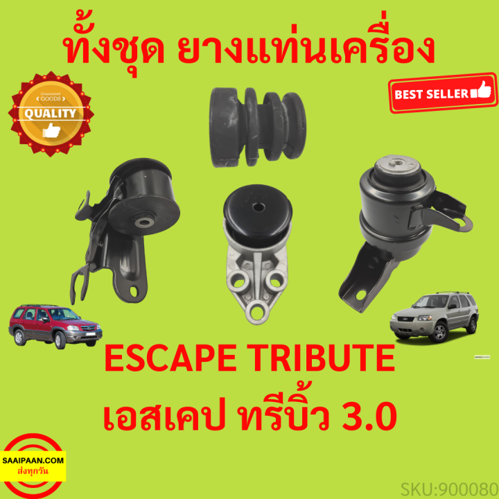 ยางแท่นเครื่อง-ฟอร์ด-เอสเคป-3-0-มาสด้า-ทรีบิ้ว-3-0-ford-escape-2-3-mazda-tirbute-3-0-ยางแท่นเกียร์