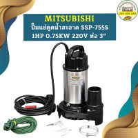 Mitsubishi ปั๊มแช่ดูดน้ำสะอาด SSP-755S 1HP 0.75KW 220V ท่อ 3"