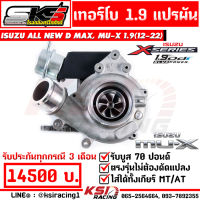 รับบูส 70 เทอร์โบ แต่ง ดีเซล SKS ศรีโกศักดิ์ 1.9 แปรผัน ไส้ 04 ตรงรุ่น Isuzu ALL NEW D MAX , MU-X 1.9 ( อีซูซุ ออลนิว ดีแมก , มิวเอ็กซ์ 12-22)