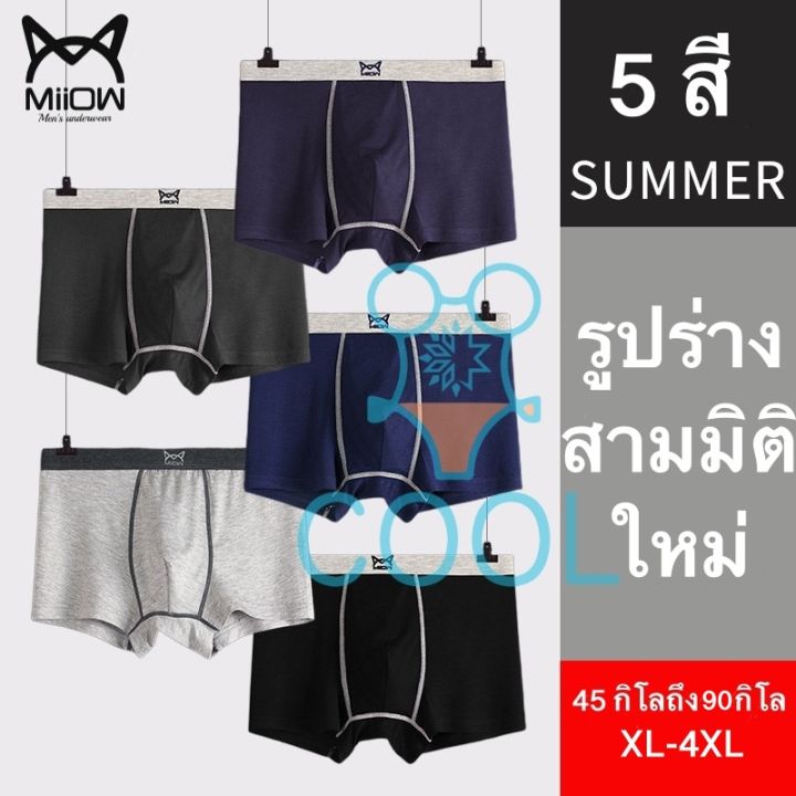 sp-พร้อมส่งไทยmiiow-กางเกงในผู้ชาย-กางเกงในบ๊อกเซอร์-ผ้าฝ้ายต้านเเชื้อแบคทีเรียaaa-mens-underwear-363กางเกงชั้นใน-sexy-กางเกงในไซส์ใหญ่