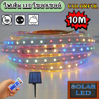 ไฟเส้นโซล่าเซลล์ SOLAR LED ปรับได้ 8 สเต็ป แสงcolorful ยาว 10เมตร ใช้พลังงานแสงอาทิตย์100%