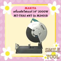 Makita เครื่องตัดไฟเบอร์ 14" 2000W  MT-THAI #NT รุ่น M2401B