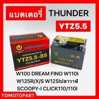 ❈แบต YTZ5.5A THUNDER 12.8Vใหม่ไฟแรง 5.5A CCAสูงกว่า10เพื่อสตาทติดเบา YTZ5.5✥