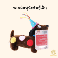 ของเล่นสุนัข ของเล่นหมา ของเล่นตุ๊กตาผ้า AFP