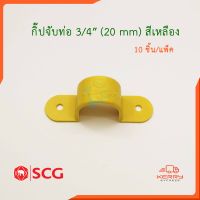 SCG กิ๊ปจับท่อ PVC สีเหลือง ตราช้าง (10ชิ้น/แพ็ค)