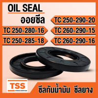 TC250-280-16 TC250-285-18 TC250-290-20 TC260-290-15 TC260-290-16 ออยซีล ซีลยาง ซีลน้ำมัน (Oil seal) TC (250x280x16) (250x285x18) (250x290x20) (260x290x15) (260x290x16) ซีลกันน้ำมัน โดย TSS