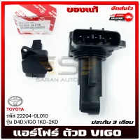 แอร์โฟร์ วีโก้ ตัว D  แท้ ราคา (22204-0L010) ยี่ห้อ TOYOTA รุ่น D4D,VIGO 1KD-2KD ผู้ผลิต DENSO