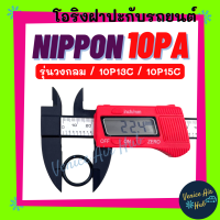 โอริง NIPPON 10PA (รุ่นวงกลม) คอมเบอร์ 10P13C 10P15C 13C 15C ND นิปปอน ลูกยาง โอริง ฝาประกับ ฝาปะกับ คอมแอร์ Oring O-ring แอร์รถยนต์