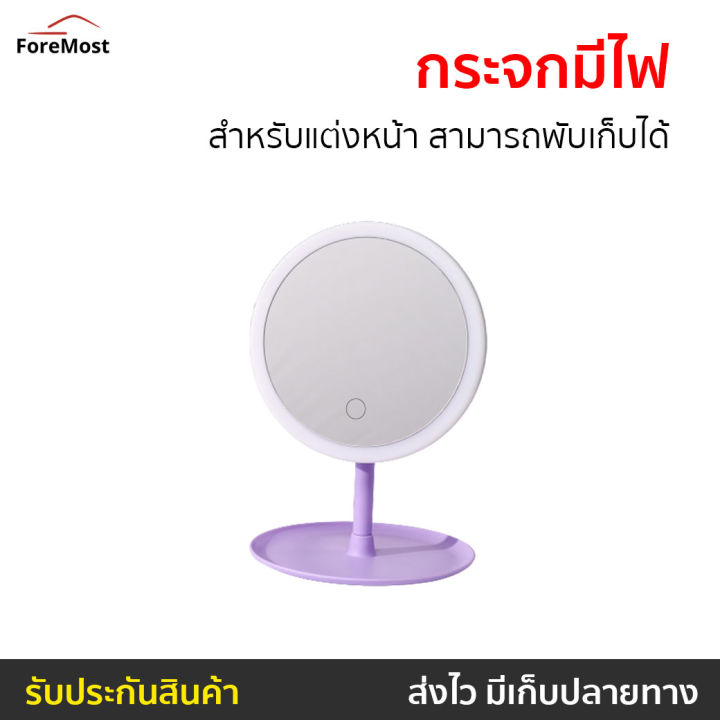 ขายดี-กระจกมีไฟ-สำหรับแต่งหน้า-สามารถพับเก็บได้-กระจกแต่งหน้า-led-กระจกแต่งหน้าled-กระจกไฟled-กระจกพร้อมไฟ-กระจกแบบมีไฟ-กระจกมีไฟพกพา-กระจกมีไฟในตัว-กระจกมีไฟled-กระจกมีแสงไฟ-กระจกแต่งหน้า-กระจกมีไฟ-l