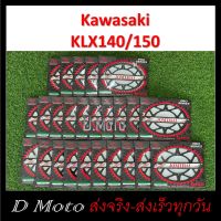 สเตอร์หลัง เหล็กไล่เบา 52 55 57 ฟัน Kawasaki KX65 (00-20) /KLX125/140G/140RL /150/150BF/D-Tracker150 -โซ่ 428 (1466)