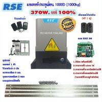 S.S รีโมท -- RSE มอเตอร์ประตูเลื่อน 1000D [1000kg.]  220V 370W พร้อมชุดอุปกรณ์ แผงวงจรB8 ลีมิตพร็อกซิมิตี้ มีสโลว ออกใบกำกับภาษีได้ #รีโมททีวี  #รีโมทแอร์  #รีโมทโทรทัศน์