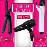 (แพค 3 สุดคุ้ม) เครื่องหนีบผม CKL1011 + ไดร์เป่าผม CKL 6268 + เครื่องม้วนผม CB