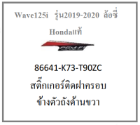 สติ๊กเกอร์ติดฝาครอบข้างตัวถังด้านขวา เบิกศูนย์ มอไซต์ Wave125i ล้อซี่ รุ่นปี 2020 อะไหล่แท้ Honda100% (มีครบสี อย่าลืมกดเลือกสีตอนสั่งซื้อนะค่ะ