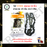 STIHL โซ่เลื่อยยนต์ 12 นิ้ว STIHL 22ฟัน 45ข้อ สำหรับบาร์ 12 เเท้ ขนาด 12 นิ้ว โซ่เลื่อย เลื่อยโซ่ โซ่ตัดไม้ โซ่กลาง โซ่ 3/8 โซ่3/8P อะไหล่เครื่อง