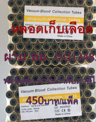 หลอดเก็บเลือด Gel &amp; Clot Activator Vacuum Tube, Tube ปั่น PRD ( จุกสีเหลือง ) หลอดบรรจุสิ่งส่งตรวจ ขนาด 5 ml. Size 13*100mm. ( 100  ชิ้น/แพ็ค )