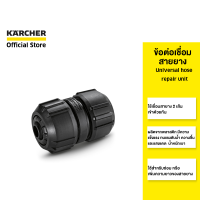 KARCHER ข้อต่อท่อ Universal hose repair unit ข้อต่อเชื่อมสายยาง ป้องกันการรั่วซึม วัสดุแข็งแรง 2.645-197.0 คาร์เชอร์