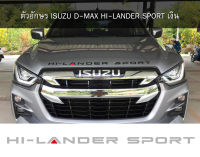 ตัวอักษรฝากระโปรงหน้ารถ ISUZU D-MAX HI-LANDER SPORT สีเงิน