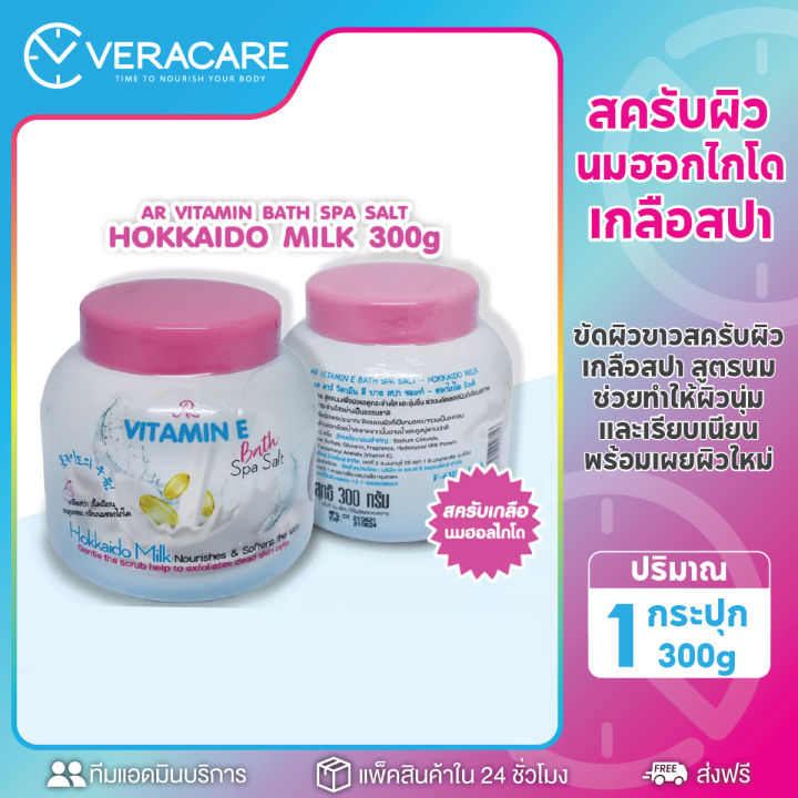 vcพร้อมส่ง-สครับนมฮอกไกโด-สครับขัดผิวขาว-สครับผิว-เกลือสปาวิตามินอี-สูตรนม-เกลือสปาขัดผิวกาย-เอ-อาร์-วิตามิน-อี-300g-ขัดผิวขาว-เกลือสปา