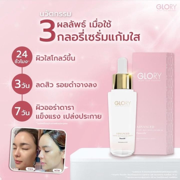 พร้อมส่ง-เซรั่มแก้มใส-เซรั่มกลอรี่-กลอรี่เซรั่มแก้มใส-glory-advanced-glow-skin-booster-serum-ผิวใสเร่งด่วนภายใน24ชม-ลดการเกิดสิว