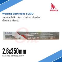 ลวดเชื่อมไฟฟ้า 2.6x350mm ลวดเชื่อมไฟฟ้า สีเทา ควันน้อย เชื่อมง่าย น้ำหนัก 2 กิโลกรัม ซูโม่